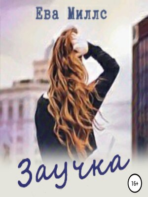 cover image of Заучка